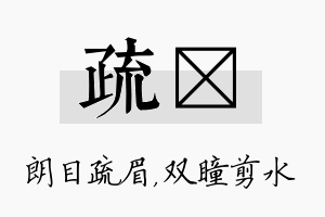 疏曈名字的寓意及含义