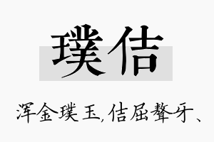 璞佶名字的寓意及含义