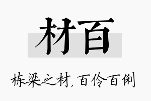 材百名字的寓意及含义