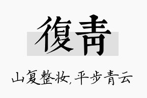 复青名字的寓意及含义