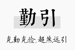 勤引名字的寓意及含义