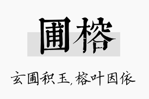 圃榕名字的寓意及含义