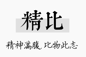 精比名字的寓意及含义