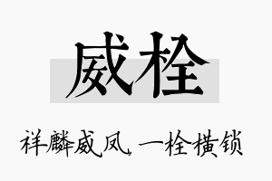 威栓名字的寓意及含义