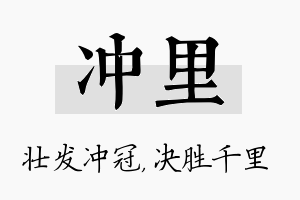 冲里名字的寓意及含义