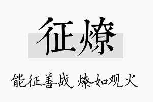 征燎名字的寓意及含义