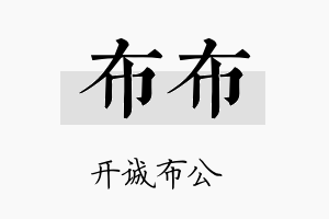 布布名字的寓意及含义