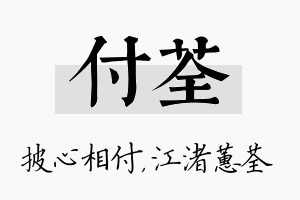 付荃名字的寓意及含义