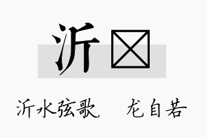 沂洺名字的寓意及含义