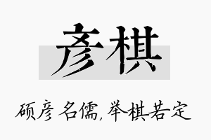 彦棋名字的寓意及含义