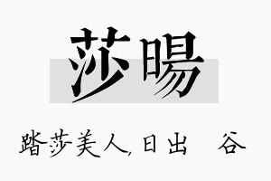 莎旸名字的寓意及含义