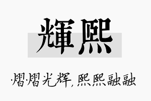 辉熙名字的寓意及含义