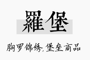 罗堡名字的寓意及含义