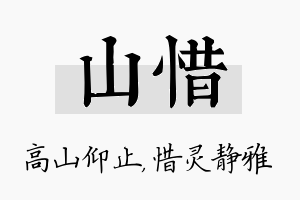 山惜名字的寓意及含义