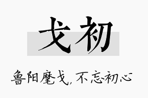 戈初名字的寓意及含义