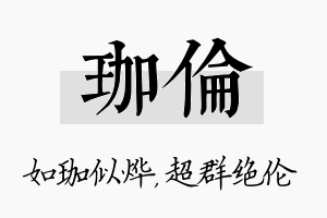 珈伦名字的寓意及含义