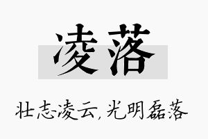 凌落名字的寓意及含义