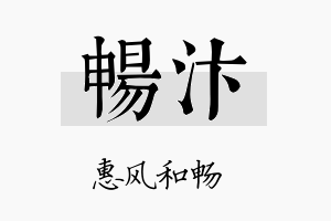 畅汴名字的寓意及含义