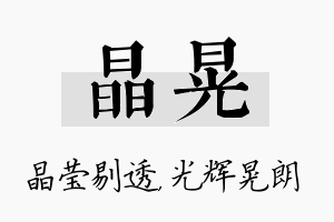 晶晃名字的寓意及含义