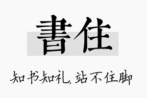 书住名字的寓意及含义