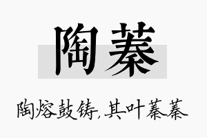 陶蓁名字的寓意及含义