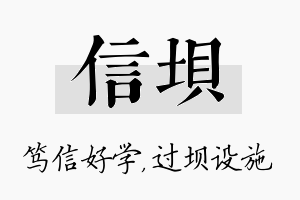 信坝名字的寓意及含义