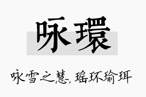 咏环名字的寓意及含义