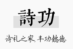 诗功名字的寓意及含义