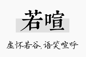 若喧名字的寓意及含义