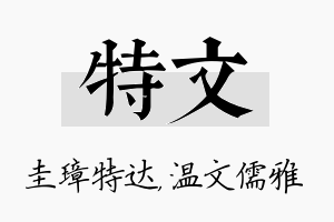 特文名字的寓意及含义