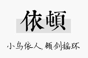 依顿名字的寓意及含义