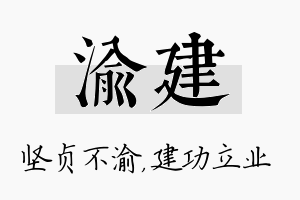 渝建名字的寓意及含义