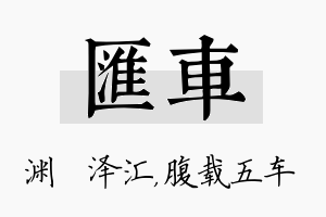 汇车名字的寓意及含义