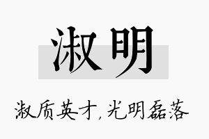 淑明名字的寓意及含义