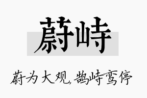 蔚峙名字的寓意及含义