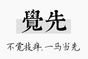 觉先名字的寓意及含义