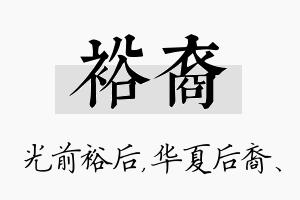 裕裔名字的寓意及含义