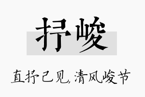 抒峻名字的寓意及含义