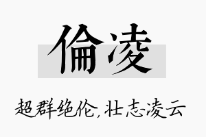 伦凌名字的寓意及含义