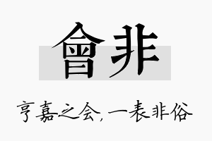 会非名字的寓意及含义