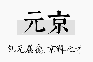 元京名字的寓意及含义