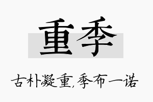 重季名字的寓意及含义