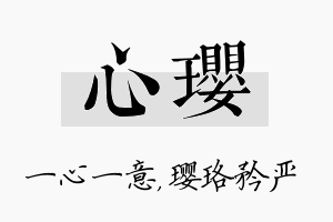 心璎名字的寓意及含义