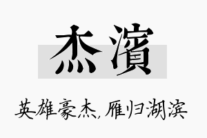 杰滨名字的寓意及含义