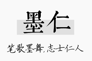 墨仁名字的寓意及含义