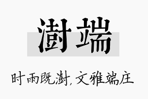 澍端名字的寓意及含义