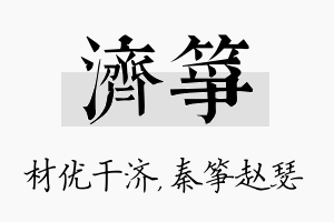 济筝名字的寓意及含义