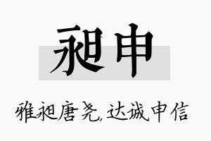 昶申名字的寓意及含义