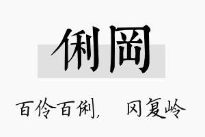 俐冈名字的寓意及含义