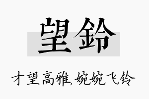 望铃名字的寓意及含义